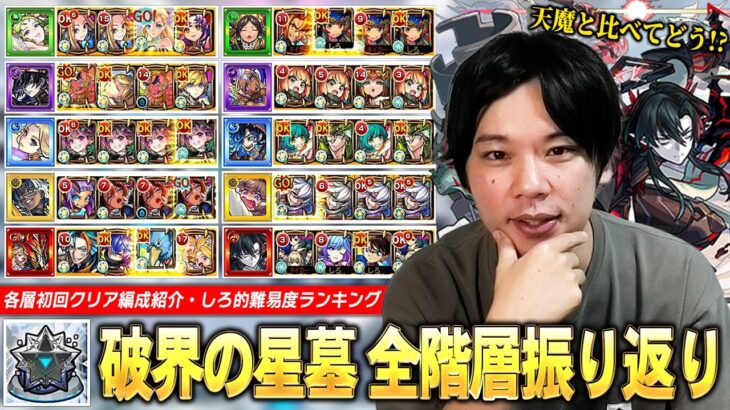 【動画まとめ】【モンスト】天魔と比較して破界の星墓の難易度どうだった！？圧倒的完成度の神クエスト~許せないクエストまで！『破界の星墓』クリア編成を紹介しながら全階層を振り返り！しろ的難易度ランキングも！【しろ】