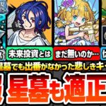 【動画まとめ】【モンスト】悲報『破界の星墓』でも出番がなかったキャラまとめ。未来投資のコラボ、絶対あると皆が思ってた期間限定、裏攻略でも出番がない真獣神化…一体どこで使うんだ！【へっぽこストライカー】