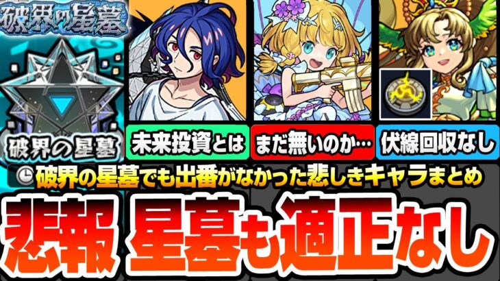 【動画まとめ】【モンスト】悲報『破界の星墓』でも出番がなかったキャラまとめ。未来投資のコラボ、絶対あると皆が思ってた期間限定、裏攻略でも出番がない真獣神化…一体どこで使うんだ！【へっぽこストライカー】