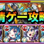 【動画まとめ】【モンスト】アアルの星墓が”友情ゲー”で溶ける！？『破界の星墓（アアル）』を友情火力で攻略