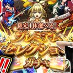 【動画まとめ】【モンスト】『プレミアムセレクションガチャ』生配信で引くぞー！！の雑談枠【ゆんみ】