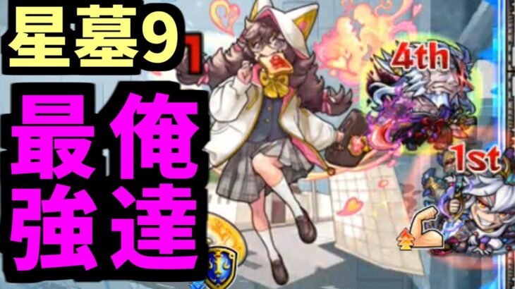 【動画まとめ】恒常二人、ただし最強。【星墓ラブ】【モンスト】