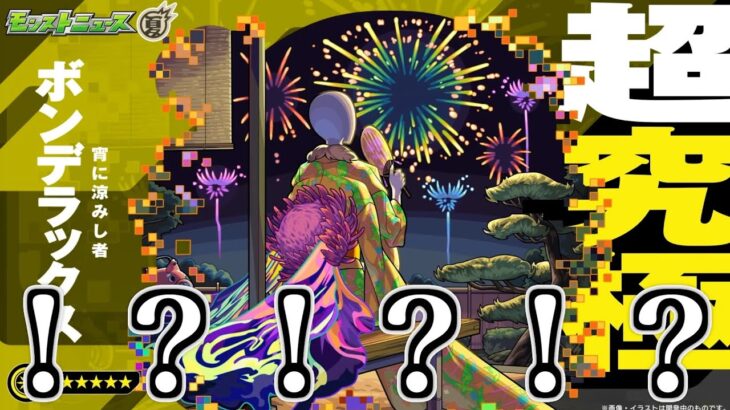 【動画まとめ】【衝撃】超究極ボンデラックスと新轟絶アンコルウについて緊急考察