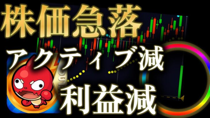 【動画まとめ】年々アクティブも利益も減っていくモンストの悲しき現状と市場評価