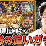 【動画まとめ】【モンスト】初回星墓制覇に向けてすべり込みプレミアムセレクションガチャ【ターザン馬場園】