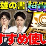 【動画まとめ】【モンスト】超貴重アイテム”大英雄の書”はどのキャラに使う？おすすめの使い方とは？