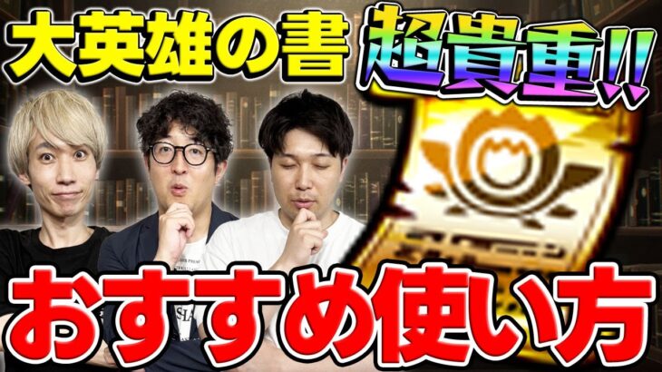 【動画まとめ】【モンスト】超貴重アイテム”大英雄の書”はどのキャラに使う？おすすめの使い方とは？