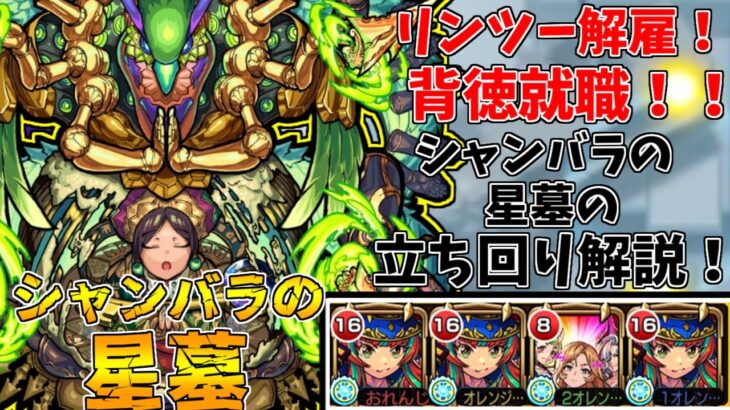 【動画まとめ】【モンスト】個人的ガチパはこれ！背徳編成シャンバラの星墓攻略解説！(ゆっくり実況)(破界の星墓)