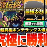 【動画まとめ】【モンスト】運枠と周回が必須の超高難易度『超究極 ボンデラックス』最強はまさかの恒常！貫通でも超有能な隠れ運枠！アイツで友情ゲーも可能か？無課金から強そうな適性外まで！適正予想【へっぽこストライカー】