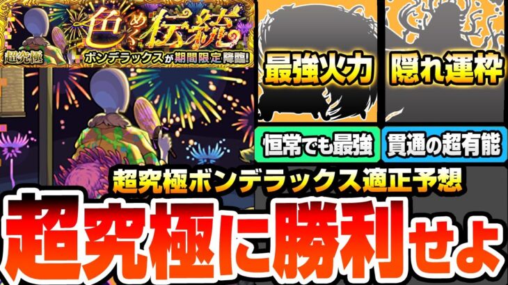 【動画まとめ】【モンスト】運枠と周回が必須の超高難易度『超究極 ボンデラックス』最強はまさかの恒常！貫通でも超有能な隠れ運枠！アイツで友情ゲーも可能か？無課金から強そうな適性外まで！適正予想【へっぽこストライカー】