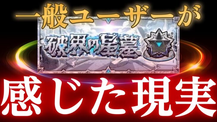 【動画まとめ】普通のモンストユーザーが星墓の凄惨な現状を見て思うことまとめ