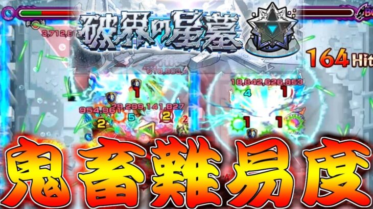 【動画まとめ】【モンスト】 なんだこの化け物難易度ｗｗ破界の星墓…過去一やばいですこれ