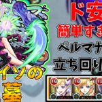 【動画まとめ】【モンスト】ペルマナ編成がやばすぎる！！パライソの星墓攻略解説！(ゆっくり実況)(破界の星墓)
