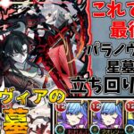 【動画まとめ】【モンスト】ついにここまで来た！！パラノヴィアの星墓攻略解説！(ゆっくり実況)(破界の星墓)