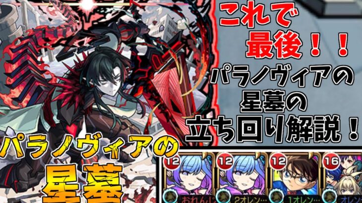 【動画まとめ】【モンスト】ついにここまで来た！！パラノヴィアの星墓攻略解説！(ゆっくり実況)(破界の星墓)