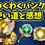 【動画まとめ】【モンスト】わくわくバンクの有効な使い道と感想【ずんだもん】