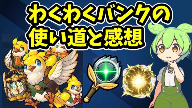 【動画まとめ】【モンスト】わくわくバンクの有効な使い道と感想【ずんだもん】