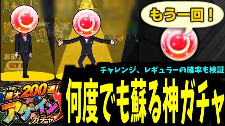 【動画まとめ】人のアゲインは！！終わらねェ！！！【確率検証あり】【モンスト】