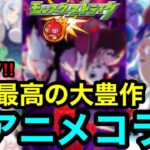 【動画まとめ】【モンスト】激アツ‼︎『夏アニメコラボ』過去最高の大豊作で大型コラボの可能性大！！【モンストコラボ予想】
