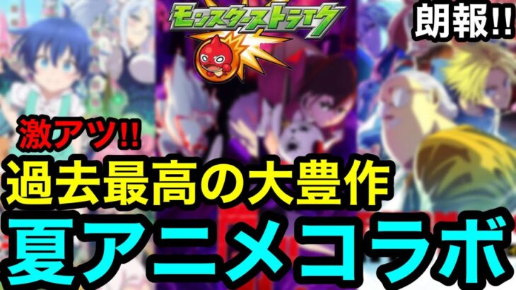 【動画まとめ】【モンスト】激アツ‼︎『夏アニメコラボ』過去最高の大豊作で大型コラボの可能性大！！【モンストコラボ予想】