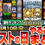 【動画まとめ】【モンスト】モンストの日やることまとめ※最優先※超究極ボンデラックス適性ランキング！絶対運極にしよう！破界の星墓で使えるキャラのオススメわくわくの実！周回すべき絶級と適性まとめ【へっぽこストライカー】