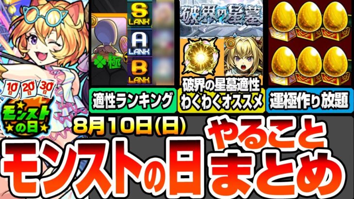 【動画まとめ】【モンスト】モンストの日やることまとめ※最優先※超究極ボンデラックス適性ランキング！絶対運極にしよう！破界の星墓で使えるキャラのオススメわくわくの実！周回すべき絶級と適性まとめ【へっぽこストライカー】