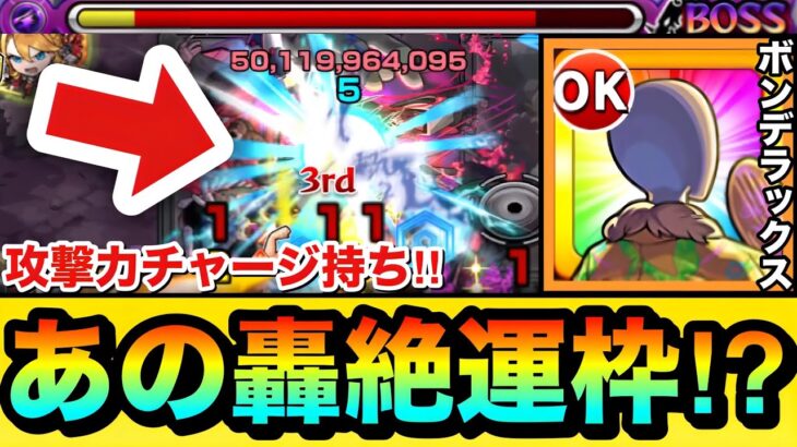 【動画まとめ】【モンスト】あの轟絶の運枠キャラとして使える！？超アンチ減速壁（ラック）や攻撃力チャージ持ち『ボンデラックス』を闇轟絶で使ってみた！