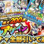 【動画まとめ】アゲインガチャ及び、モンスト夏αガチャ全部引いて逝く！！【モンスト】