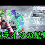 【動画まとめ】【破界の星墓】パライソの星墓　初見実況　モンスト