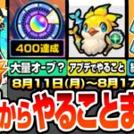 【動画まとめ】【モンスト】月曜からやることまとめ※見逃し厳禁※超大量オーブゲットチャンス！アプデで超緩和された超貴重アイテム達！隠れたオーブも多数あり！周回すべき降臨と適性、キャンペーンまとめ【へっぽこストライカー