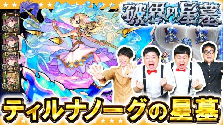 【動画まとめ】【モンスト】ナイトメアでごり押し戦法！？破界の星墓「ティル・ナ・ノーグの星墓」に挑戦！！