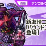 【動画まとめ】【新轟絶キャラ】アンコルウ 登場！画面広範囲に攻撃可能な新友情コンボ「バウンドスフィア」に注目！【新キャラ使ってみた｜モンスト公式】