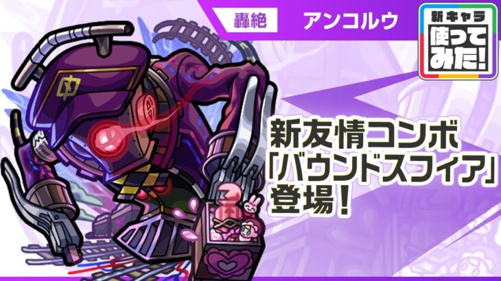 【動画まとめ】【新轟絶キャラ】アンコルウ 登場！画面広範囲に攻撃可能な新友情コンボ「バウンドスフィア」に注目！【新キャラ使ってみた｜モンスト公式】