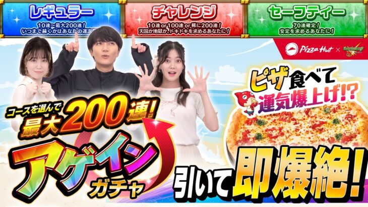 【モンスト動画】ピザハットで運気爆上げ！?アゲインガチャ＆即爆絶チャレンジ！【モンスト公式】