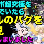 【動画まとめ】【モンスト】エルのショットスキルの不思議すぎるバグについて