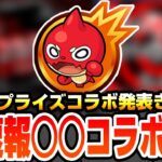 【動画まとめ】【モンスト】※超速報※サプライズコラボ発表きた!!『○○コラボ』確定!!ネタバレ注意!!モンストニュースより前に作品判明!!【へっぽこストライカー】
