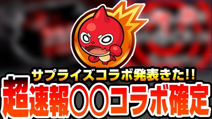 【動画まとめ】【モンスト】※超速報※サプライズコラボ発表きた!!『○○コラボ』確定!!ネタバレ注意!!モンストニュースより前に作品判明!!【へっぽこストライカー】