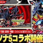 【動画まとめ】【モンスト】過去一オシャレな神演出！『ペルソナ５ ザ・ロイヤル』コラボついに開催！《ジョーカー/パンサー/クイーン》破界の星墓＆黎絶適正キャラが登場！パックキャラ『クロウ』超究極＆守護獣も！【しろ】