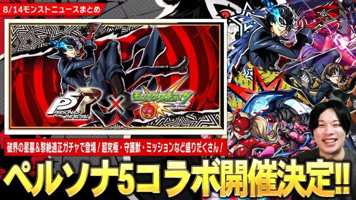 【動画まとめ】【モンスト】過去一オシャレな神演出！『ペルソナ５ ザ・ロイヤル』コラボついに開催！《ジョーカー/パンサー/クイーン》破界の星墓＆黎絶適正キャラが登場！パックキャラ『クロウ』超究極＆守護獣も！【しろ】