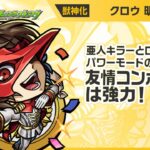 【動画まとめ】【『ペルソナ５ ザ・ロイヤル』×モンスト】明智吾郎 登場！亜人キラーとロングパワーモードの効果が乗る友情コンボセットが強力！【新キャラ使ってみた｜モンスト公式】