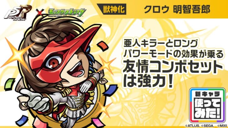 【動画まとめ】【『ペルソナ５ ザ・ロイヤル』×モンスト】明智吾郎 登場！亜人キラーとロングパワーモードの効果が乗る友情コンボセットが強力！【新キャラ使ってみた｜モンスト公式】