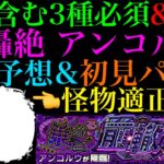 【動画まとめ】【モンスト】適正候補が少なすぎるけどついにあのコンビが接待!?轟絶『アンコルウ』のギミックが判明!!適正キャラ予想＆初見パ紹介!!一部ギミック非対応でもあの怪物が使える??