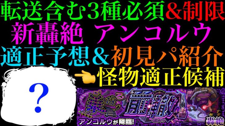 【動画まとめ】【モンスト】適正候補が少なすぎるけどついにあのコンビが接待!?轟絶『アンコルウ』のギミックが判明!!適正キャラ予想＆初見パ紹介!!一部ギミック非対応でもあの怪物が使える??