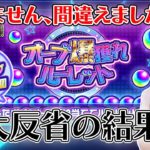 【動画まとめ】【モンスト】引いて即大反省？！オーブ爆獲れルーレットの結果は…！！【ろあ】