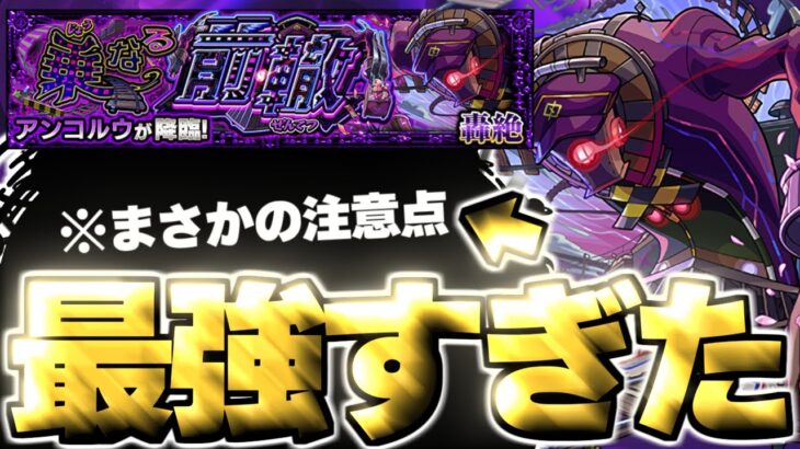 【動画まとめ】【モンスト】※特殊ギミックに要注意！あのキャラがマジで強すぎた…《轟絶：アンコルウ》乗なる前轍 攻略