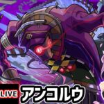 【動画まとめ】【🔴モンストライブ】新轟絶『アンコルウ』を生放送で攻略！【けーどら】