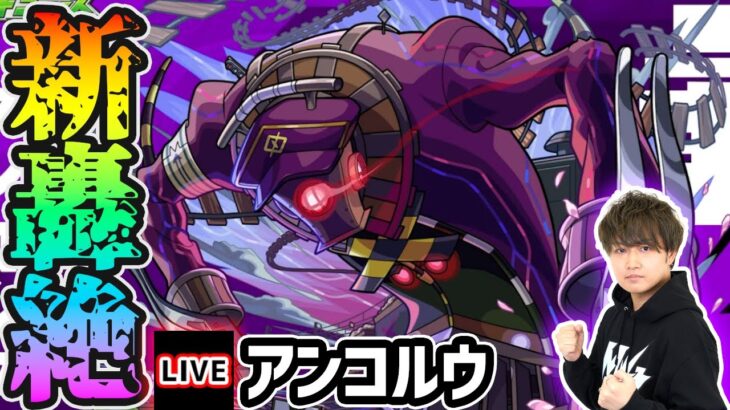 【動画まとめ】【🔴モンストライブ】新轟絶『アンコルウ』を生放送で攻略！【けーどら】