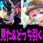 【動画まとめ】引けるガチャは一つだけだ…明日はどうしようか…【ペルソナ使って見た&事前評価】【モンスト】