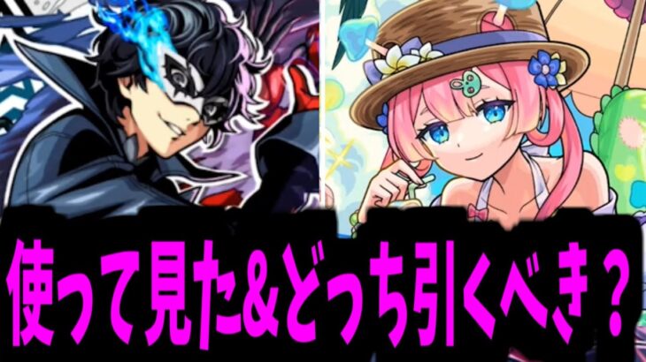 【動画まとめ】引けるガチャは一つだけだ…明日はどうしようか…【ペルソナ使って見た&事前評価】【モンスト】