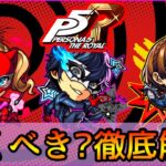 【動画まとめ】【ペルソナコラボ】誰を引くべき? おすすめの実厳選も紹介👌 ガチ勢視点でガチャ徹底解説【モンスト/ちょこ】